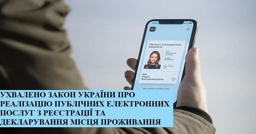 ВЕРХОВНА РАДА УХВАЛИЛА ЗАКОН УКРАЇНИ ПРО РЕАЛІЗАЦІЮ ПУБЛІЧНИХ ЕЛЕКТРОННИХ ПОСЛУГ З РЕЄСТРАЦІЇ ТА ДЕКЛАРУВАННЯ МІСЦЯ ПРОЖИВАННЯ
